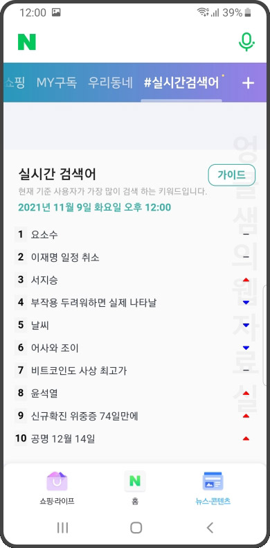 네이버 실시간 검색어