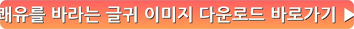 쾌유를 바라는 글귀 이미지 다운로드_7