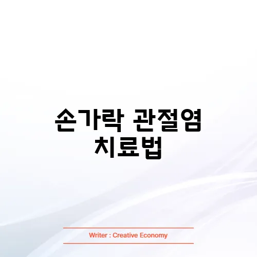 손가락 관절염 치료법