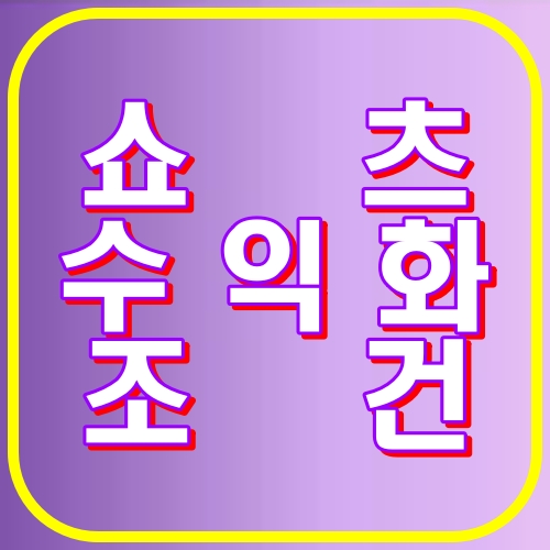 쇼츠수익화 조건