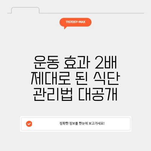 운동 효과 2배 제대로 된 식단 관리법 대공개