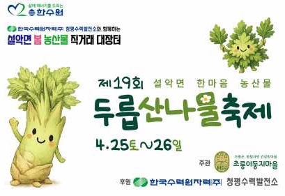 두릅 산나물축제