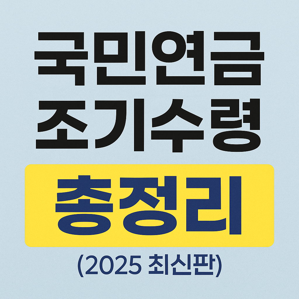 국민연금 조기수령 조건 완전정리