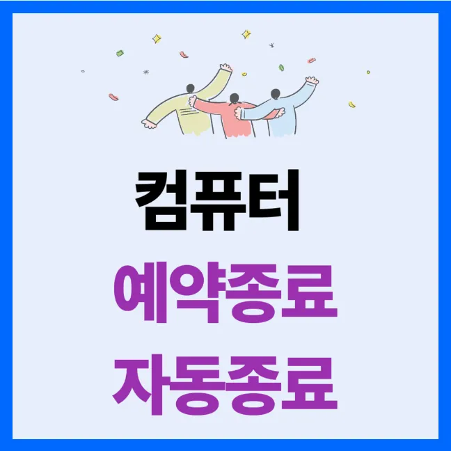 컴퓨터 자동종료&#44; 컴퓨터 예약 종료 shutdown