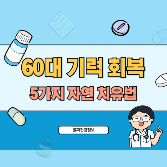 60대_건강_기력회복_자연치유법