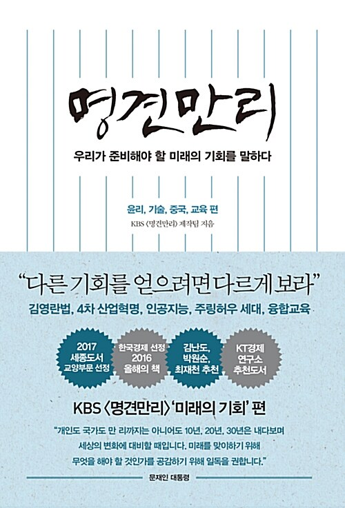 명견만리 : 미래의 기회 - 윤리, 기술, 중국, 교육 편 / 명견만리 제작 팀 / 인플루엔셜
