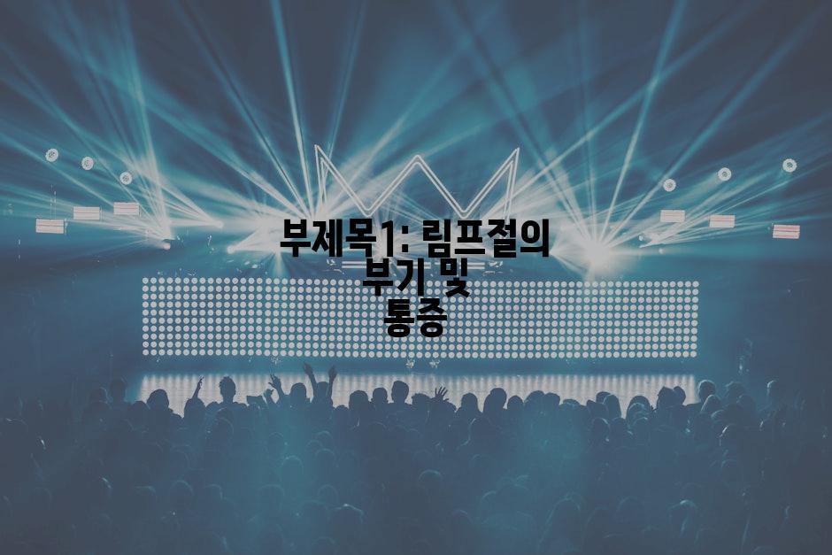 부제목1: 림프절의 부기 및 통증