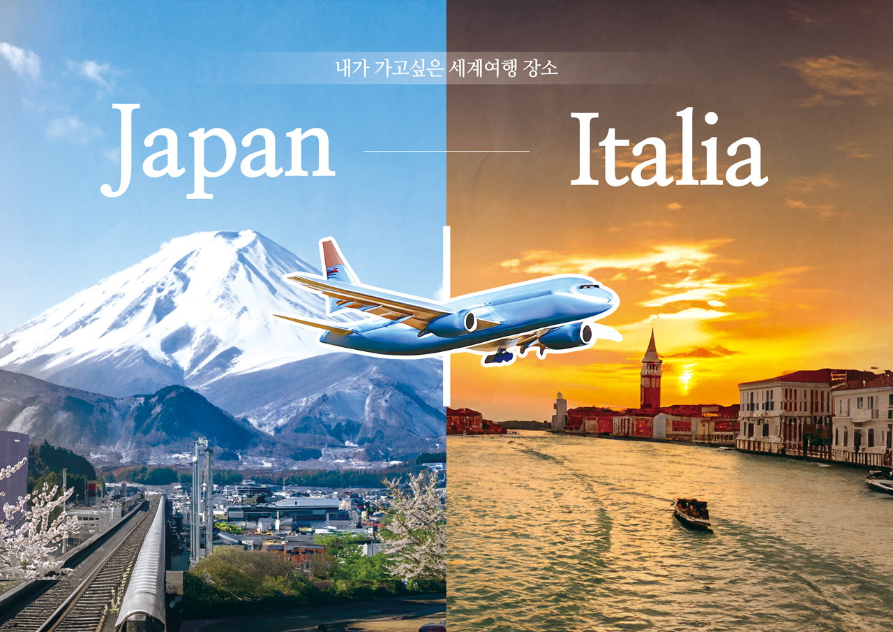 일본 후지산을 배경으로 한 이미지와 이탈리아 베네치아 강을 배경으로 한 이미지 위에 비행기 등 디자인된 여행 포스터