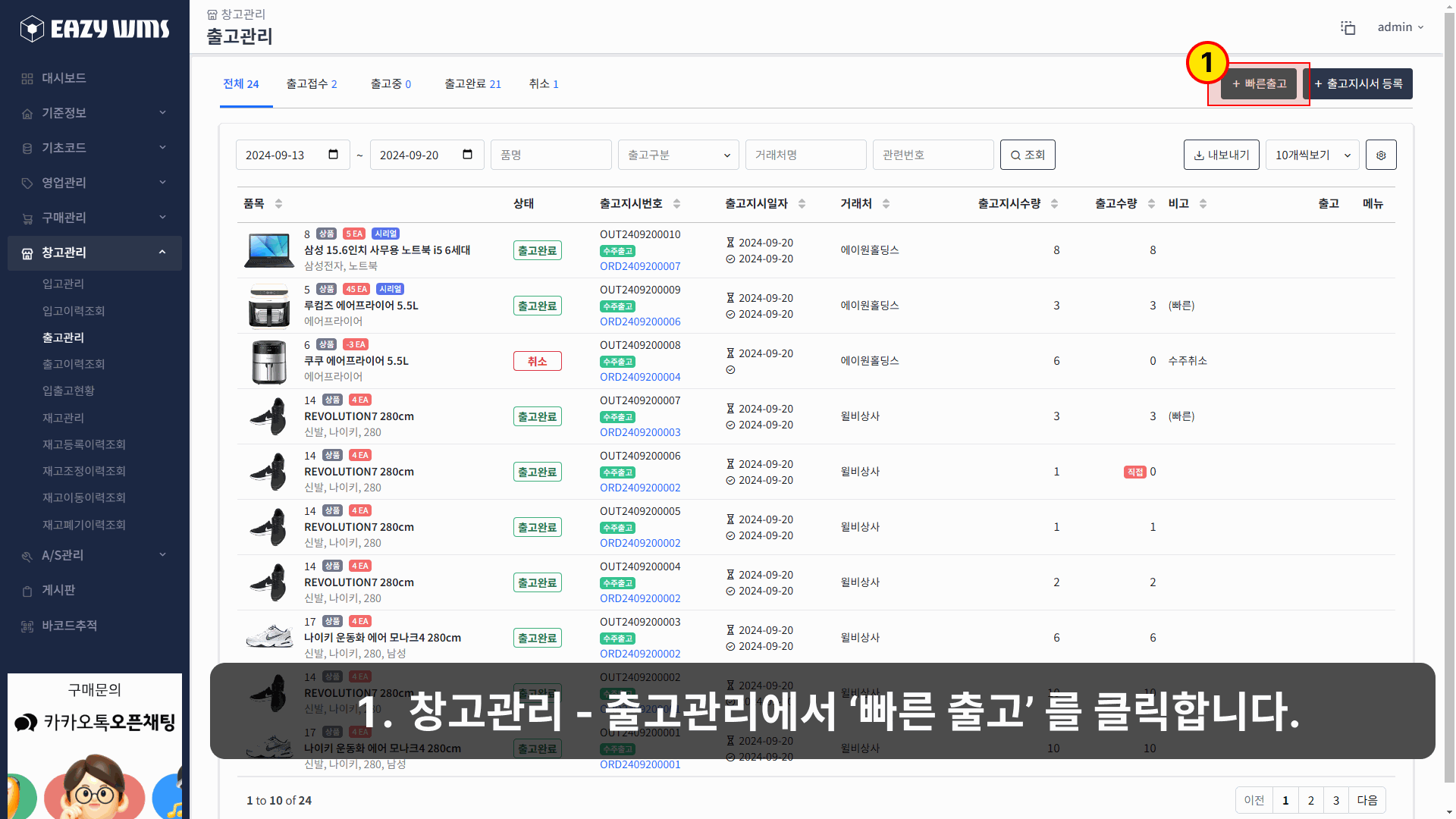 EAZY WMS 에서의 빠른 출고 기능을 설명한 이미지