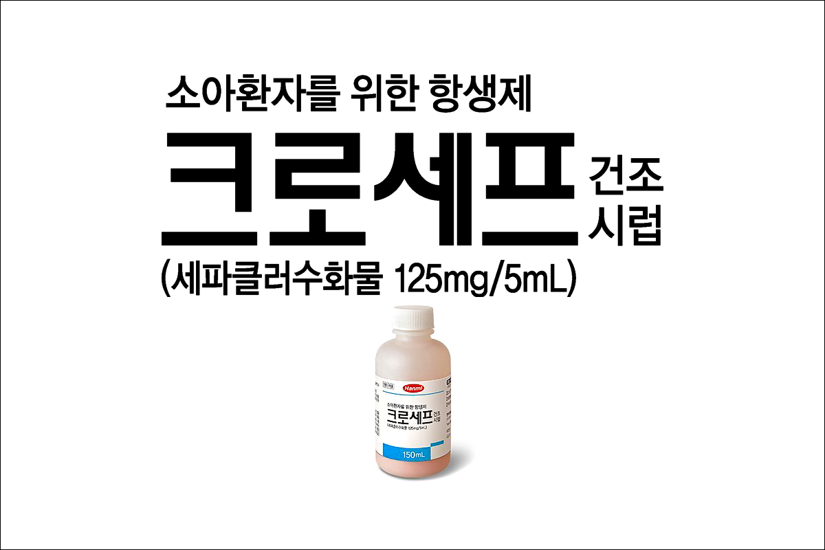 크로세프건조시럽