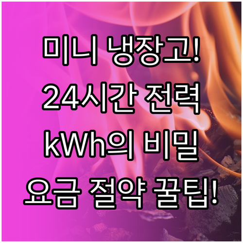 24시간 가동 미니 냉장고 연간 소비..