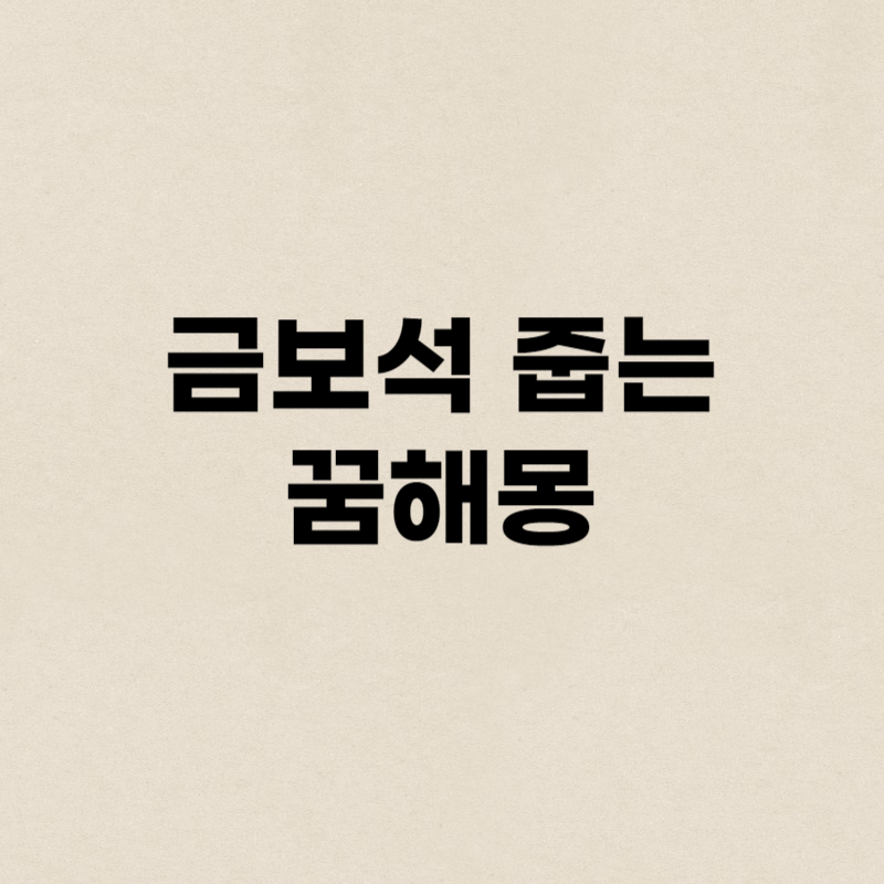 금보석 줍는 꿈해몽