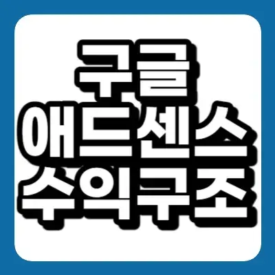 구글 애드센스 수익 구조