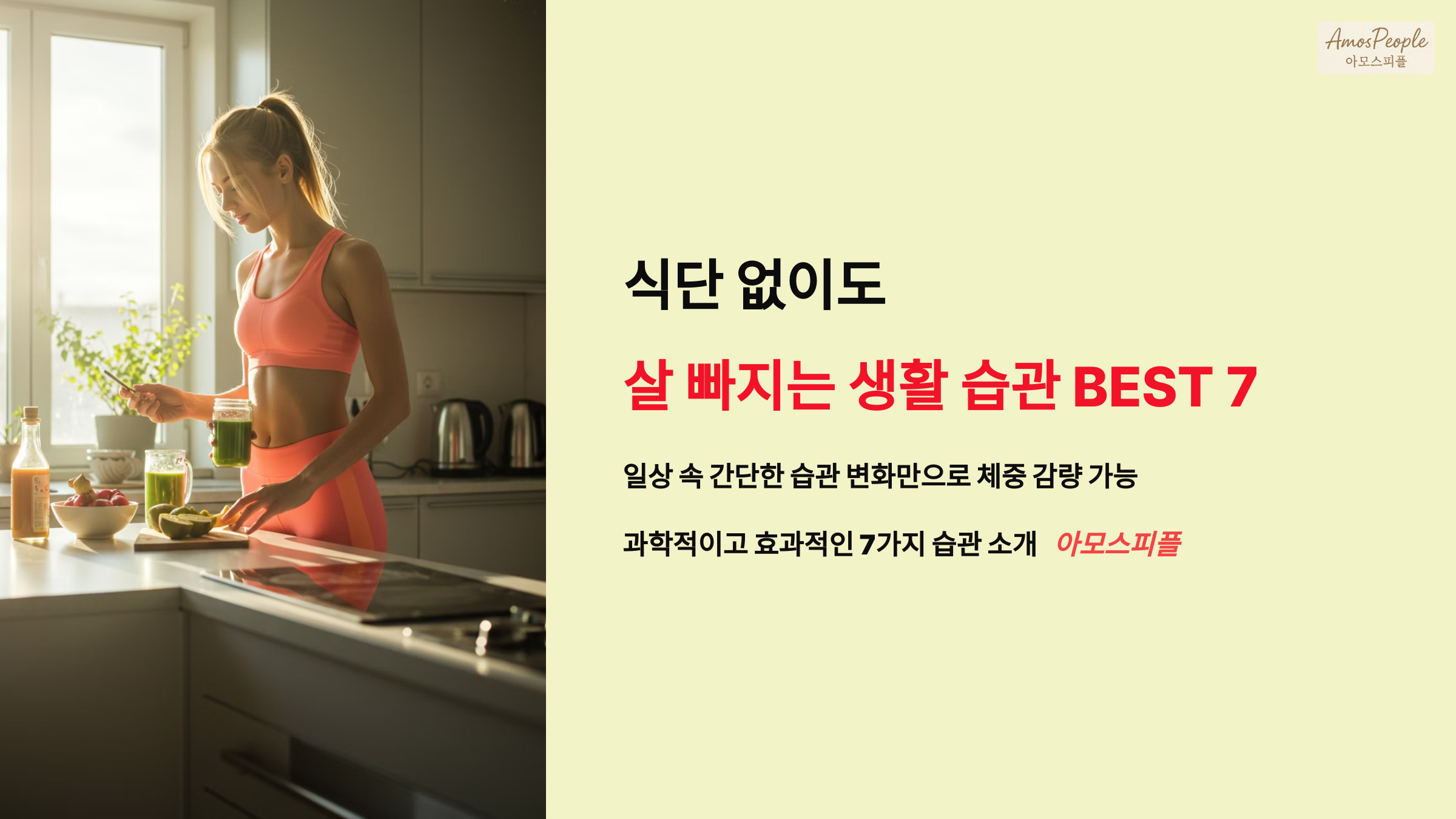 식단 없이도 살 빠지는 생활 습관