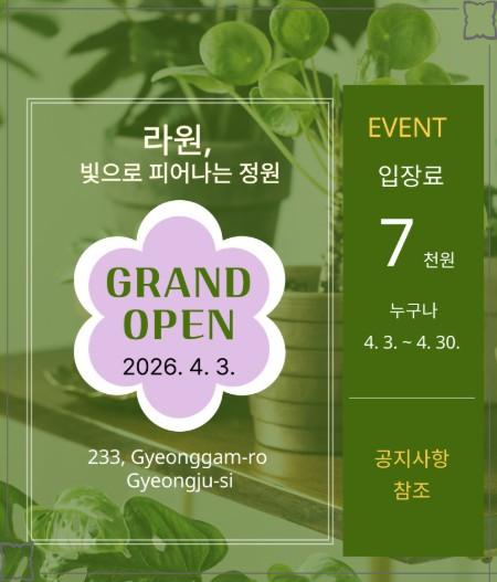 🌳 2026 경주 라원 디지털 가든 개장: 천년 고도에서 만나는 미디어 아트의 향연