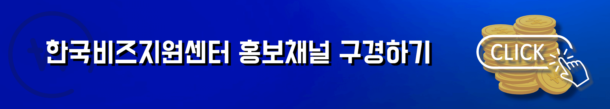 한국비즈지원센터 제휴 SNS 채널
