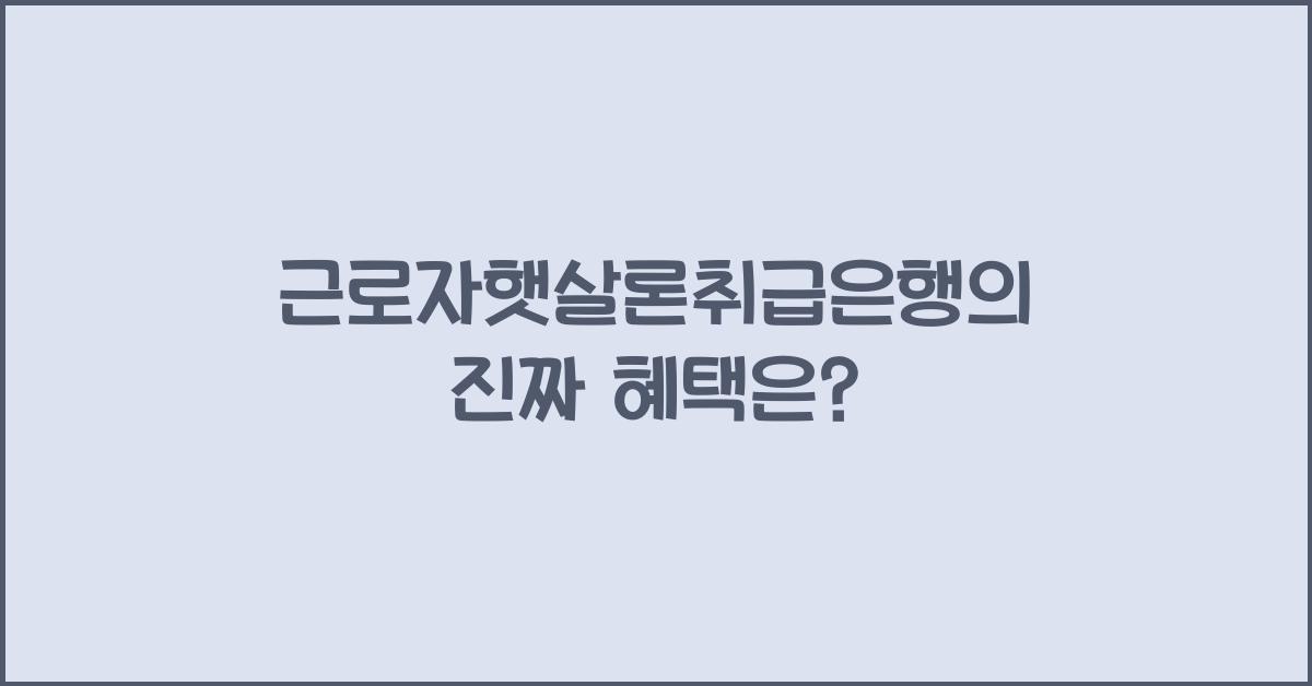 근로자햇살론취급은행