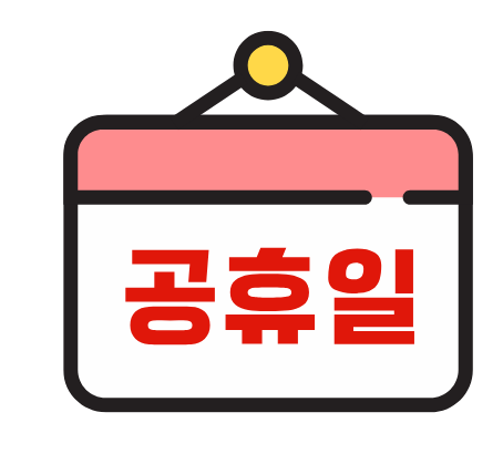 공휴일1