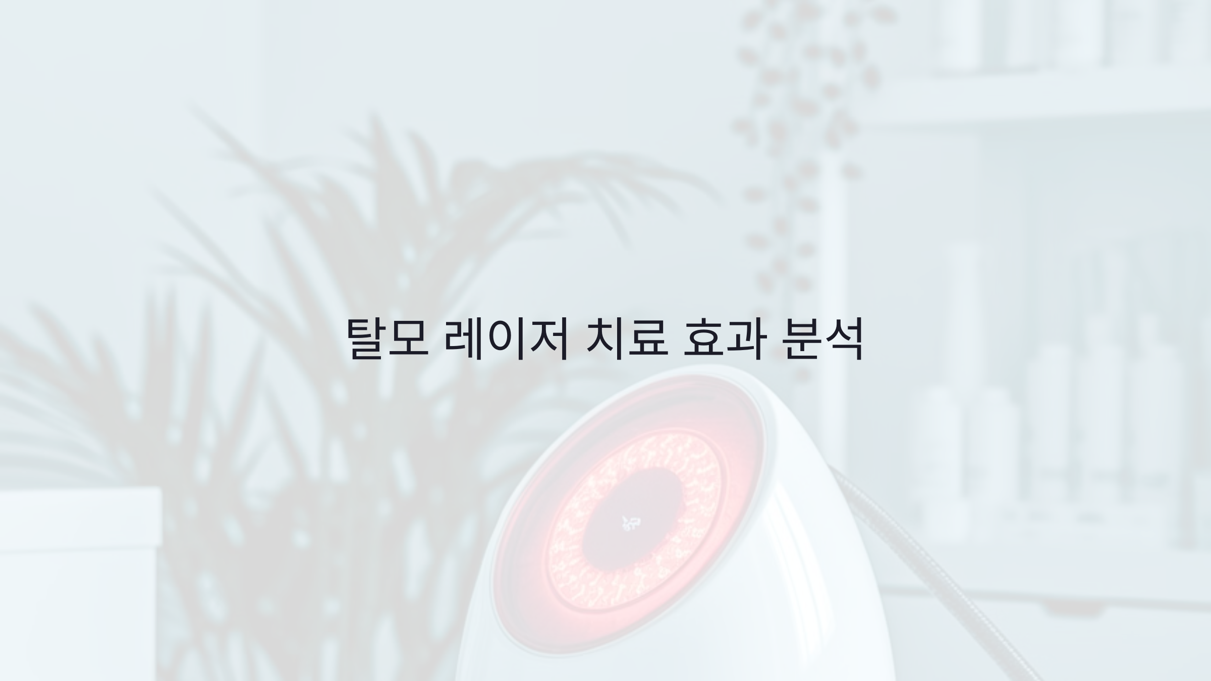 탈모 레이저 치료