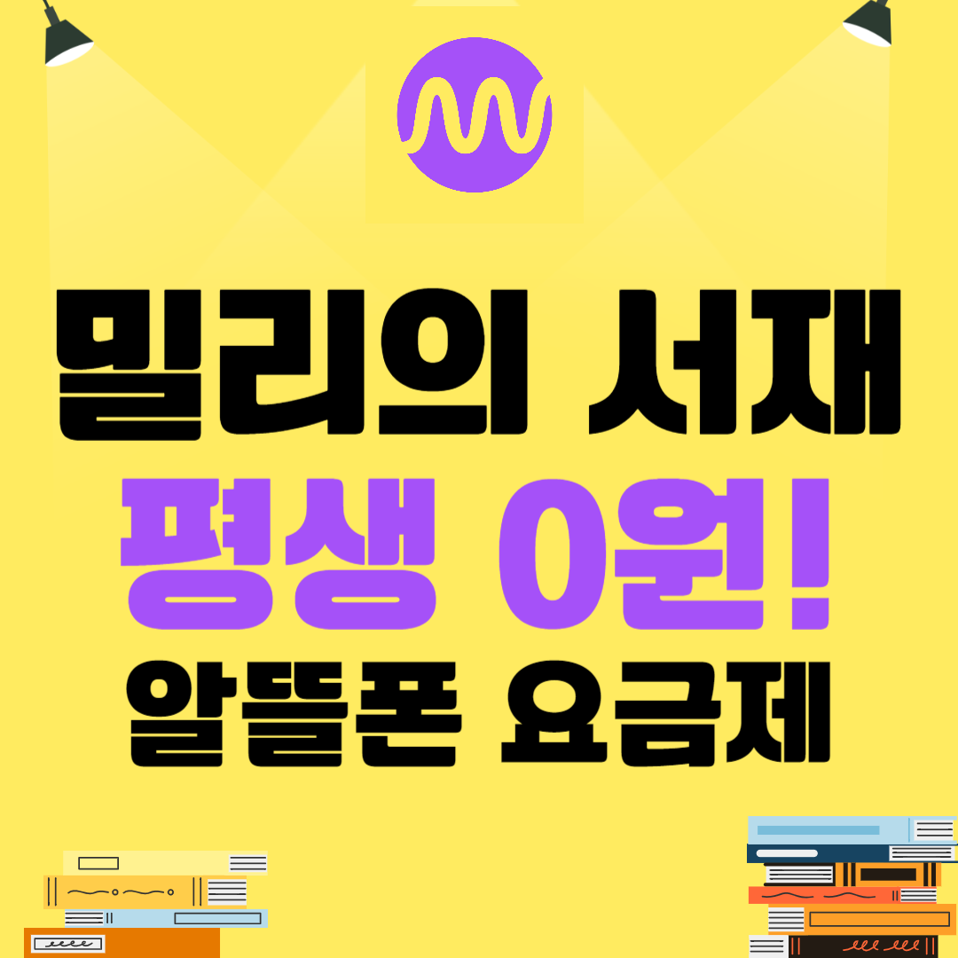 밀리의 서재 평생 0원! KT 엠모바일 알뜰폰 요금제 추천