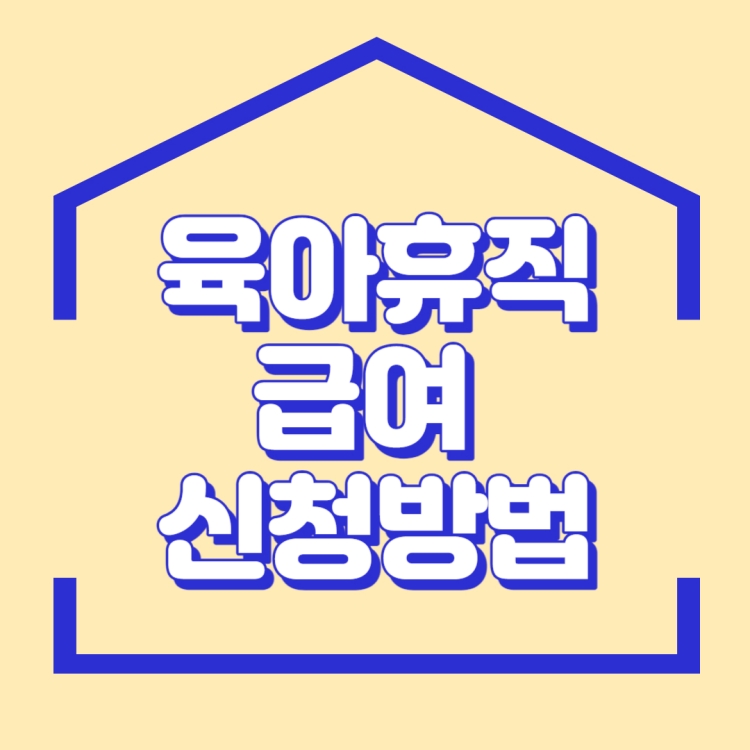 육아휴직급여-신청방법