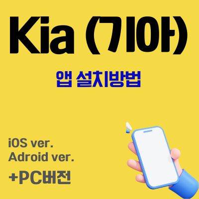 썸네일_Kia 앱 설치방법 (Mykia, kia connect, 디지털키 통합 어플)