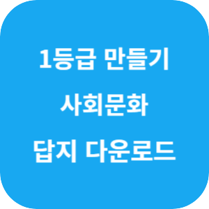 1등급 만들기 사회문화 715제 2025 답지 섬네일