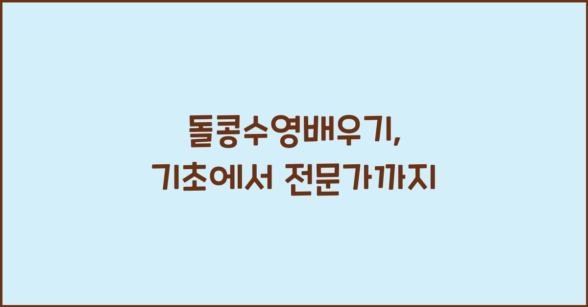 돌콩수영배우기