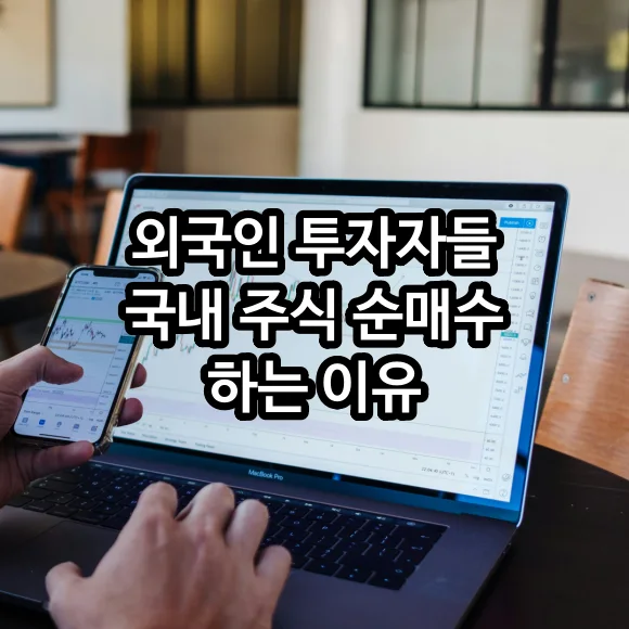 외국인 투자자들 국내 주식 순매수 하는 이유