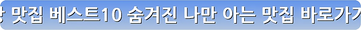 고창 맛집 베스트10 숨겨진 나만 아는 맛집_5