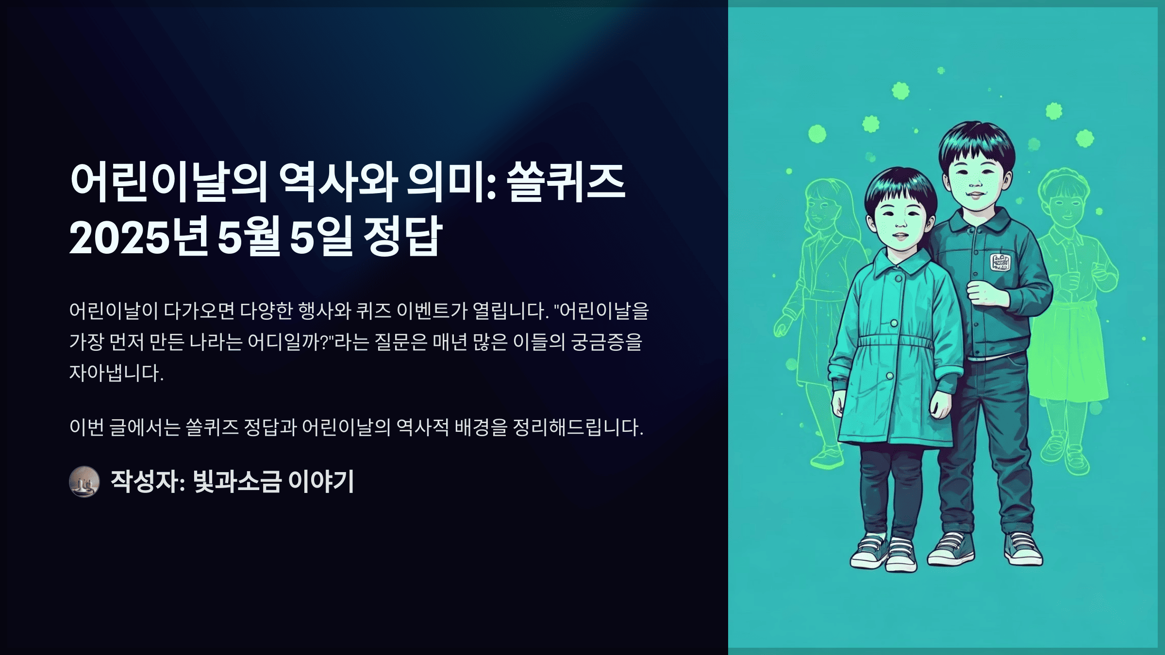 쏠퀴즈 2025년 5월 5일 정답과 어린이날을 최초로 제정한 국가
