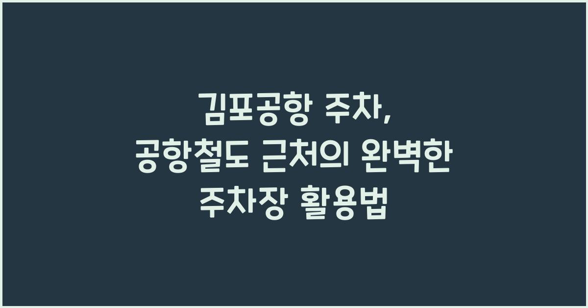 김포공항 주차 공항철도 근처