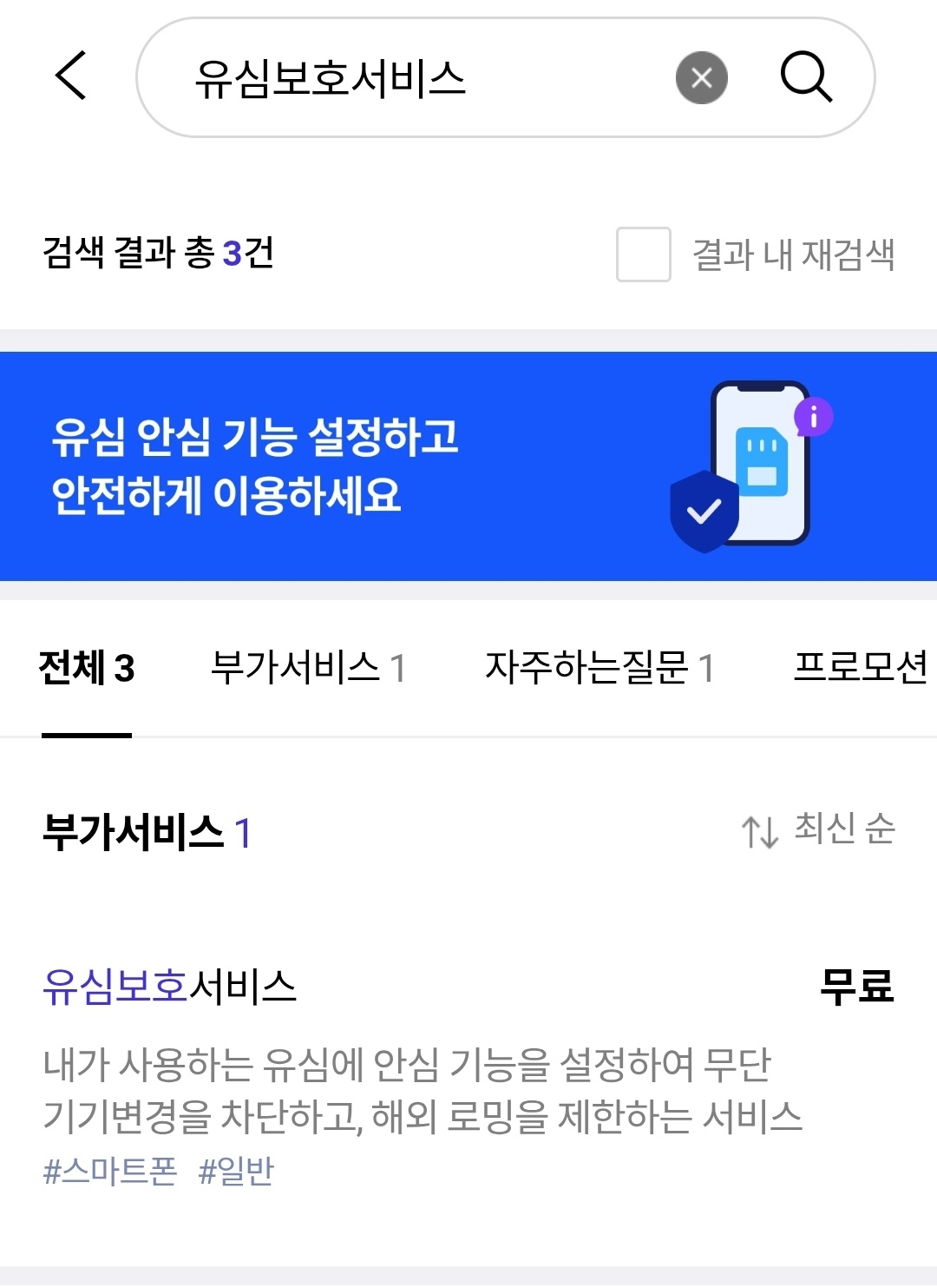 유심보호서비스 가입 방법 해지