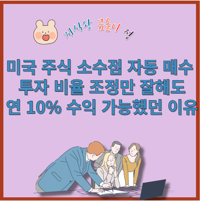 미국 주식 소수점 자동 매수 투자 비율 조정으로 흔들리지 않는 포트폴리오 만드는 법