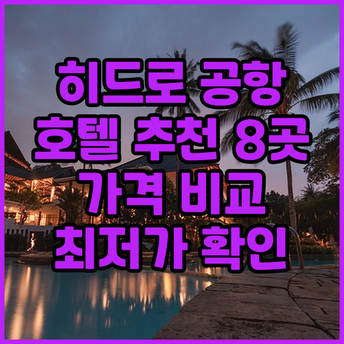 런던 히드로 공항 근처 호텔 추천 8