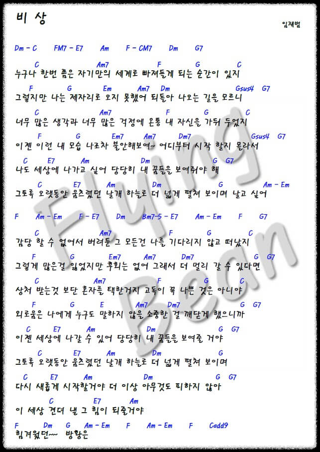 임재범-비상-코드-악보