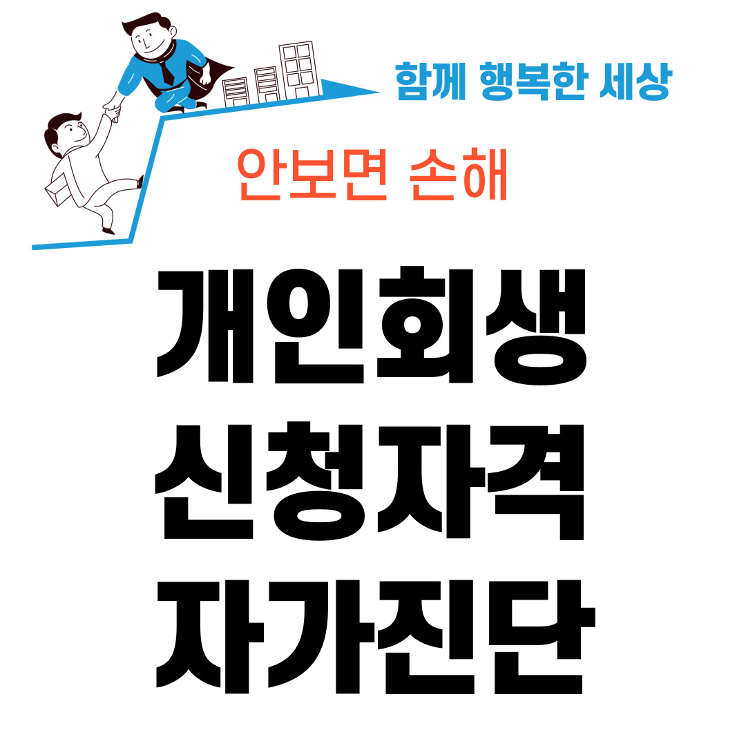개인회생 신청자격 자가진단