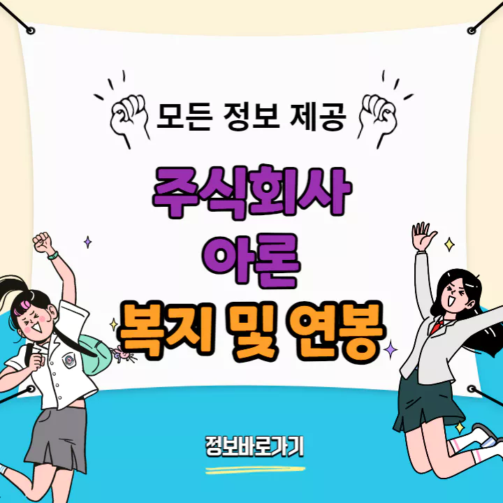 아론-복지-및-연봉