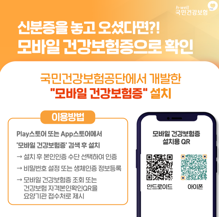 모바일 건강보험증 앱 발급방법