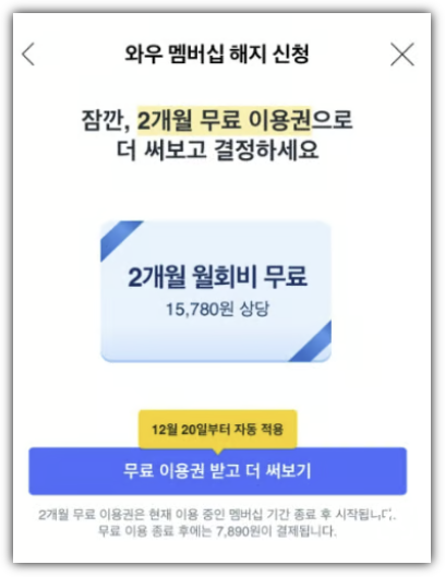 쿠팡 와우회원 해지시 2개월 회비 무료 제안