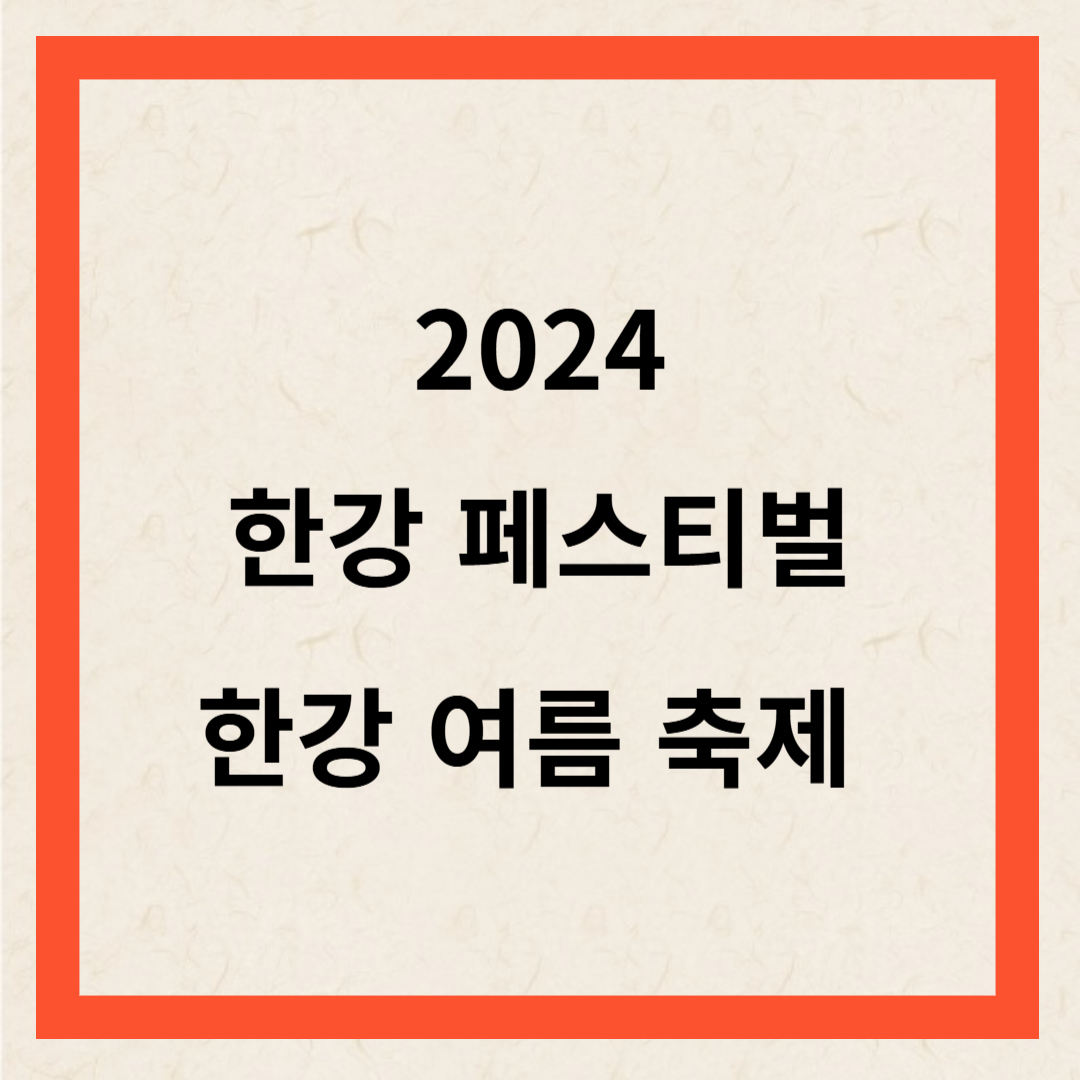한강페스티벌