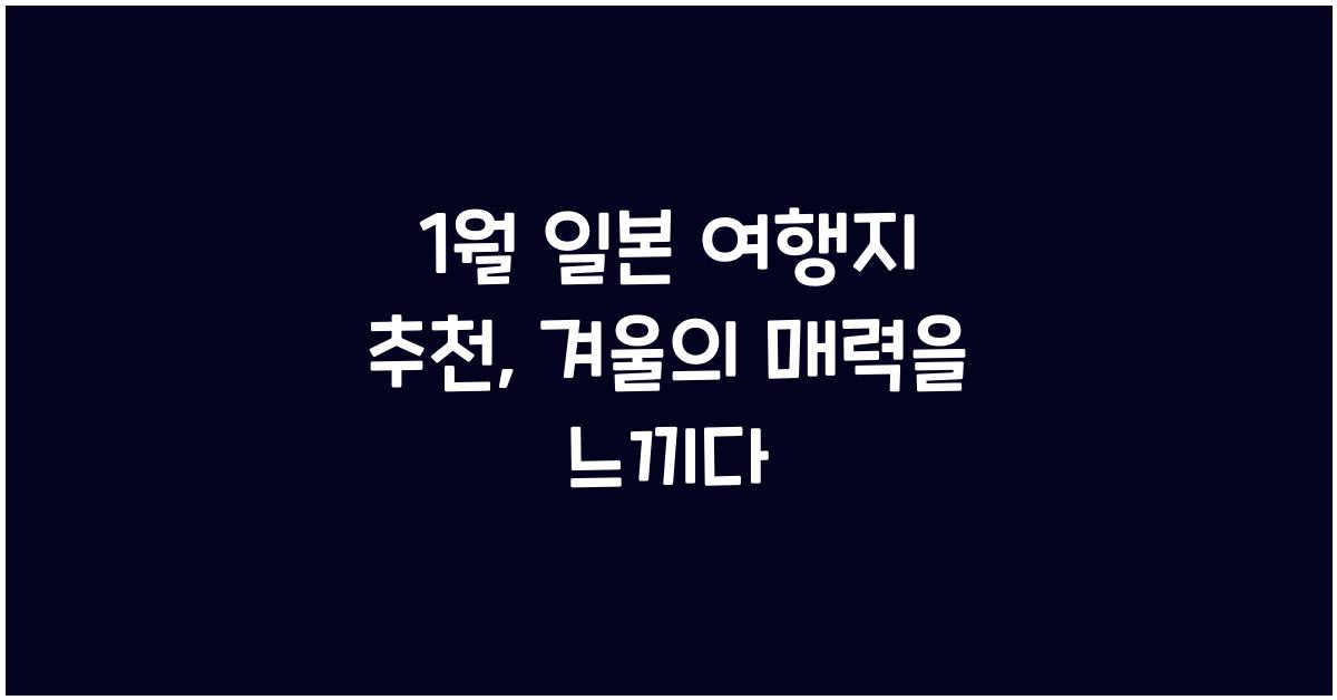 1월 일본 여행지 추천