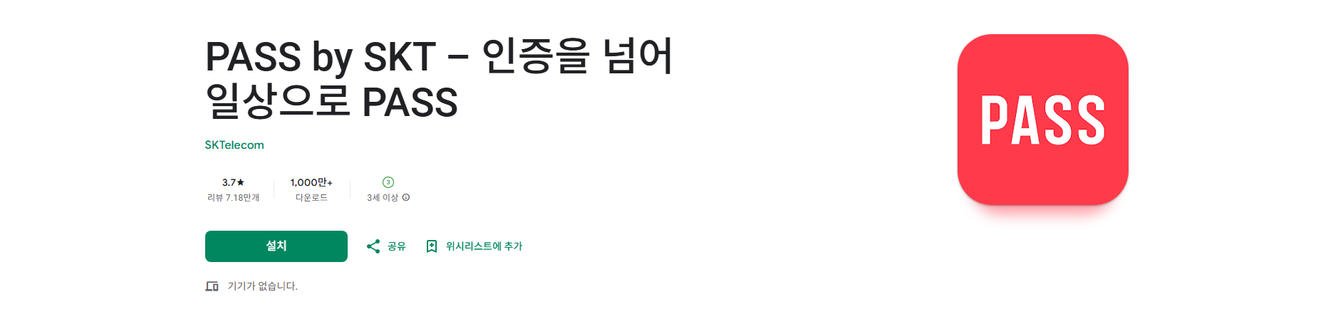 PASS by SKT, PASS인증서, 문자 및 PASS앱 본인확인, 인증내역 제공