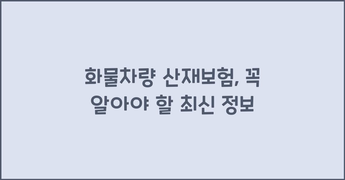 화물차량 산재보험