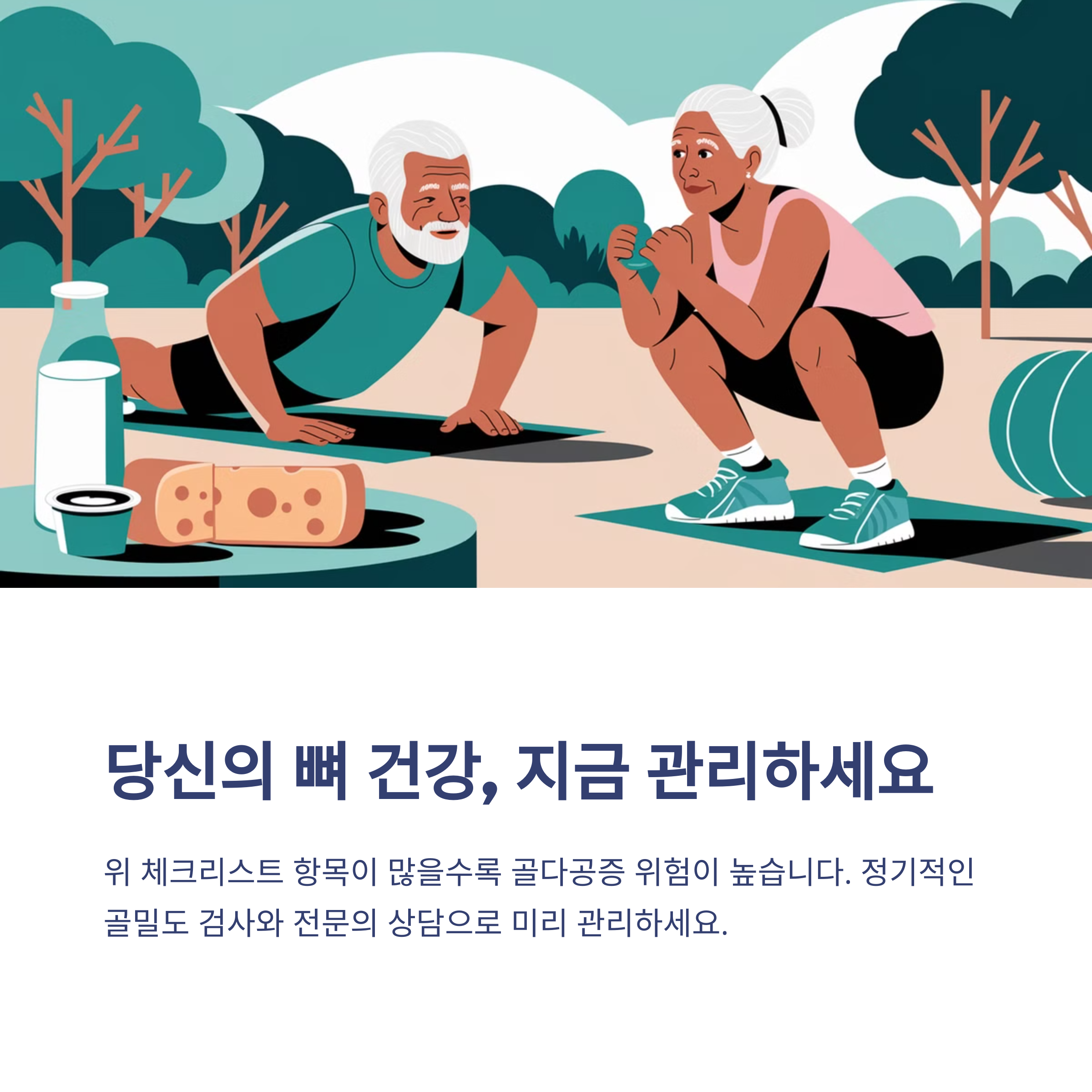 골다공증 위험군 체크 (40~50대 필수 확인)