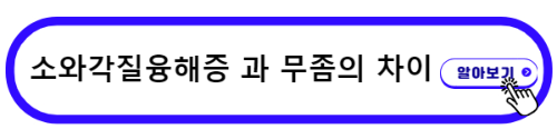 소와각질융해증과 무좀의 차이