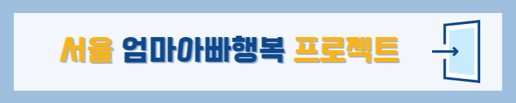 서울 엄마아빠행복 프로젝트 배너