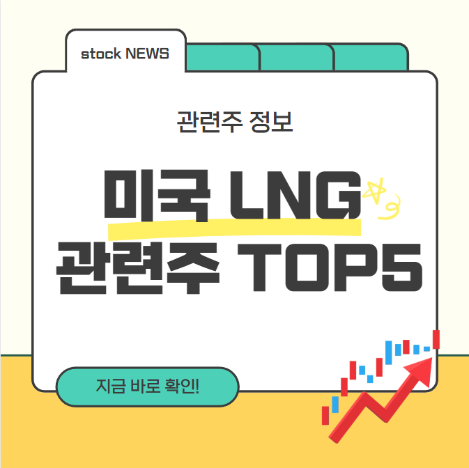 미국 LNG 관련주