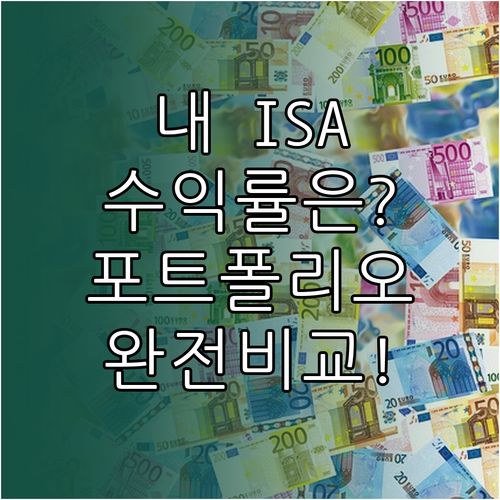 일임형 ISA 모델 포트폴리오 구성 ..
