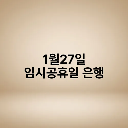1월27일 임시공휴일 은행